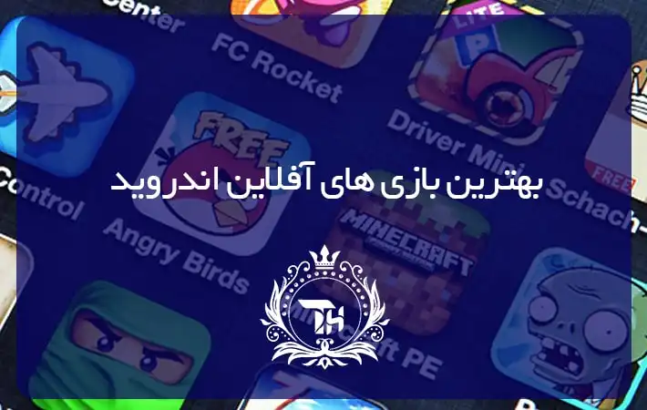 بهترین بازی های آفلاین موبایل